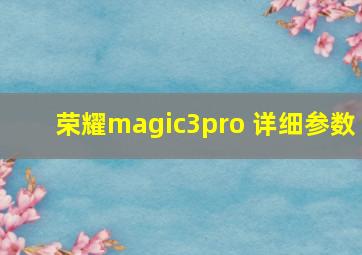 荣耀magic3pro 详细参数